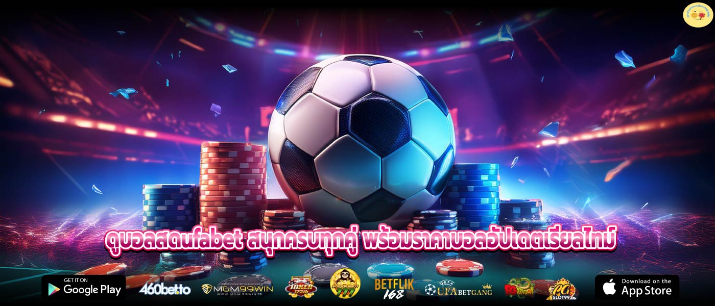 ดูบอลสดufabet สนุกครบทุกคู่ พร้อมราคาบอลอัปเดตเรียลไทม์