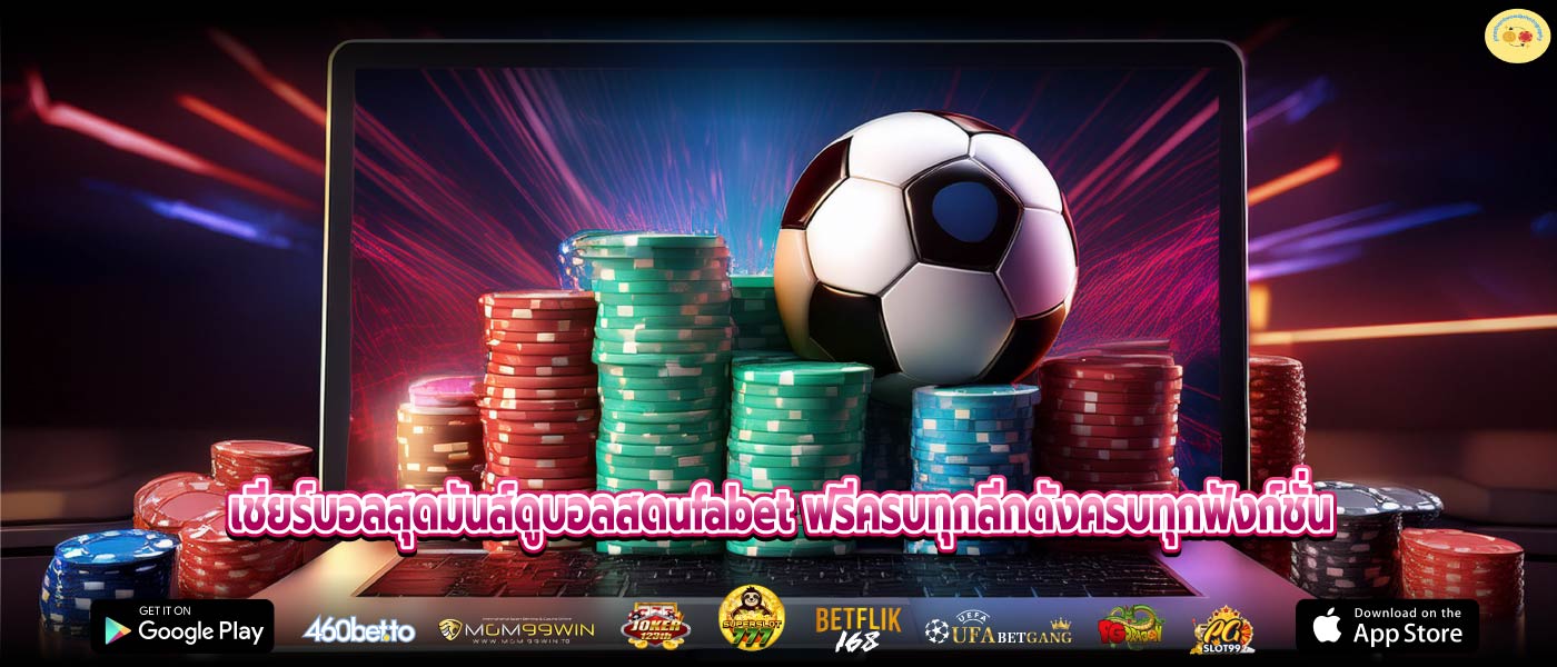 เชียร์บอลสุดมันส์ดูบอลสดufabet ฟรีครบทุกลีกดังครบทุกฟังก์ชั่น
