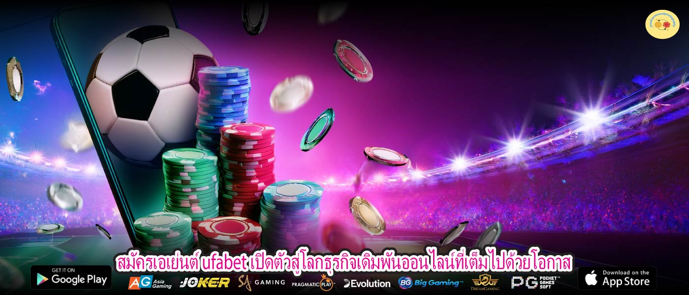 สมัครเอเย่นต์ ufabet เปิดตัวสู่โลกธุรกิจเดิมพันออนไลน์ที่เต็มไปด้วยโอกาส