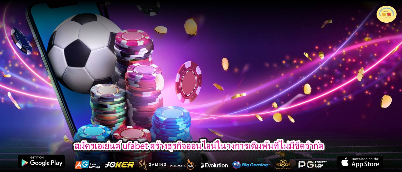 สมัครเอเย่นต์ ufabet สร้างธุรกิจออนไลน์ในวงการเดิมพันที่ไม่มีขีดจำกัด