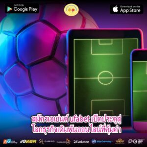 สมัครเอเย่นต์ ufabet เปิดประตูสู่โลกธุรกิจเดิมพันออนไลน์ที่คุ้มค่า